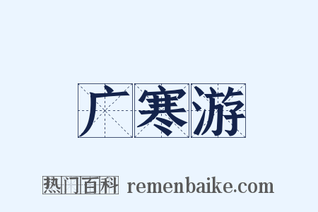 广寒游是什么意思的图片